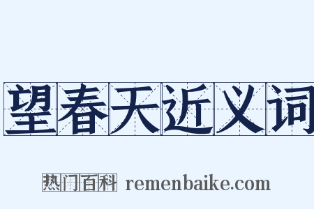 望春天近义词是什么意思的图片